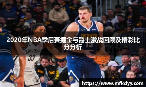 2020年NBA季后赛掘金与爵士激战回顾及精彩比分分析