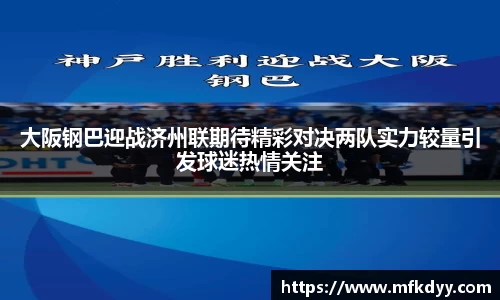 大阪钢巴迎战济州联期待精彩对决两队实力较量引发球迷热情关注