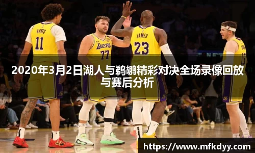 2020年3月2日湖人与鹈鹕精彩对决全场录像回放与赛后分析