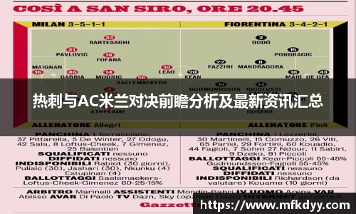 热刺与AC米兰对决前瞻分析及最新资讯汇总